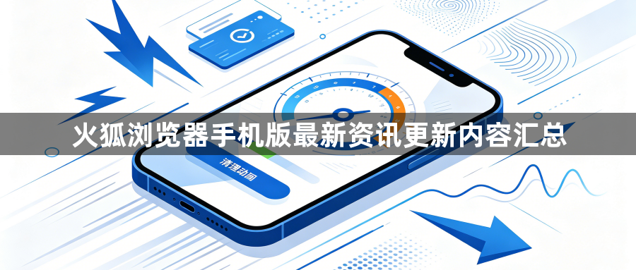 火狐浏览器手机版最新资讯更新内容汇总1