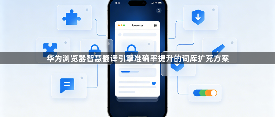 华为浏览器智慧翻译引擎准确率提升的词库扩充方案1