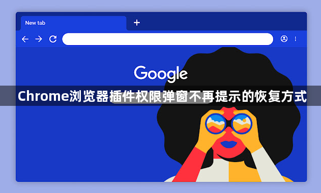 Chrome浏览器插件权限弹窗不再提示的恢复方式1