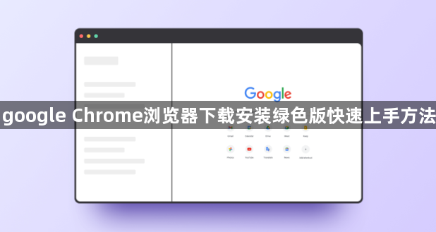 google Chrome浏览器下载安装绿色版快速上手方法1