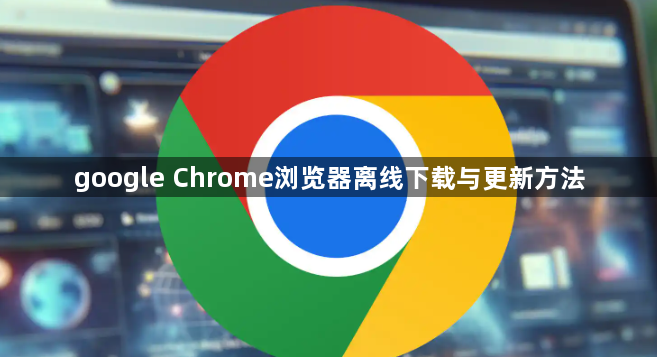 google Chrome浏览器离线下载与更新方法1