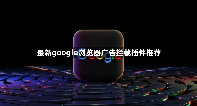 最新google浏览器广告拦截插件推荐1