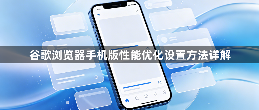 谷歌浏览器手机版性能优化设置方法详解1