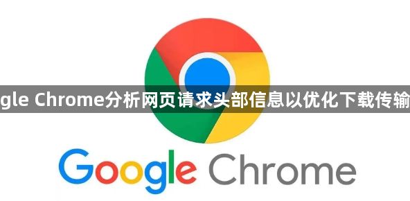 google Chrome分析网页请求头部信息以优化下载传输格式1