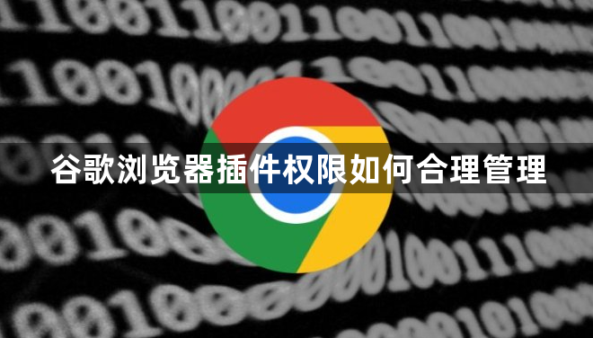 谷歌浏览器插件权限如何合理管理1