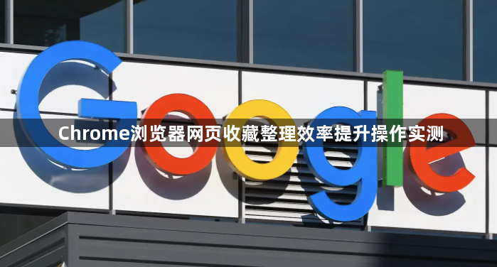 Chrome浏览器网页收藏整理效率提升操作实测1