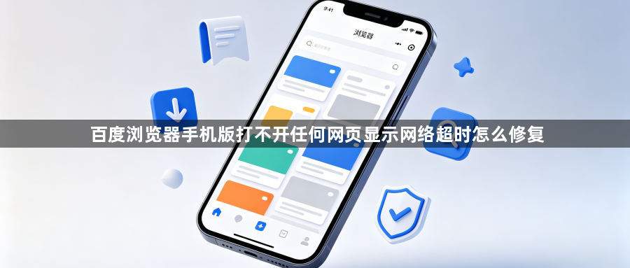 百度浏览器手机版打不开任何网页显示网络超时怎么修复1