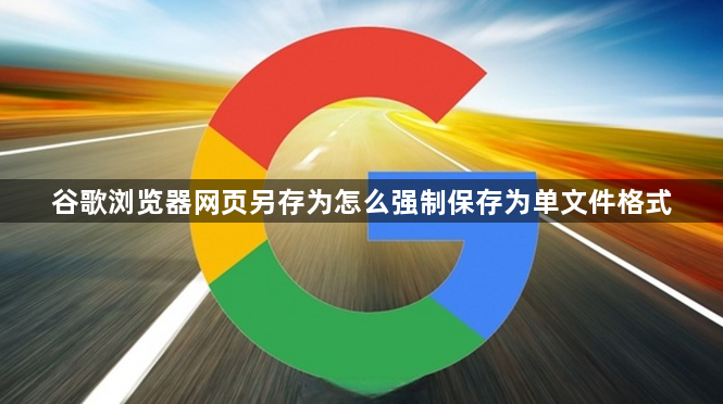 谷歌浏览器网页另存为怎么强制保存为单文件格式1