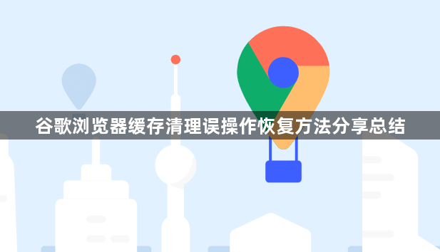 谷歌浏览器缓存清理误操作恢复方法分享总结1