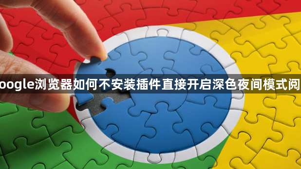 google浏览器如何不安装插件直接开启深色夜间模式阅读1
