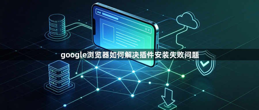 google浏览器如何解决插件安装失败问题1