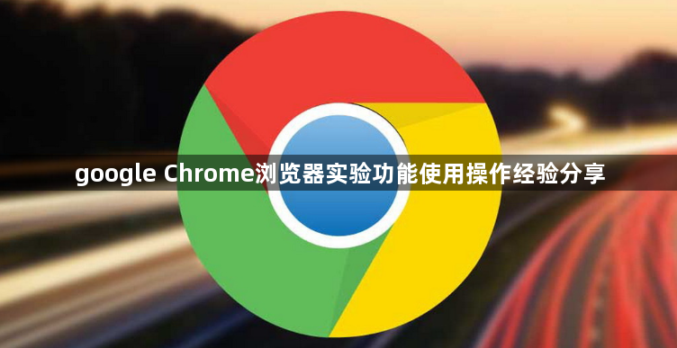 google Chrome浏览器实验功能使用操作经验分享1