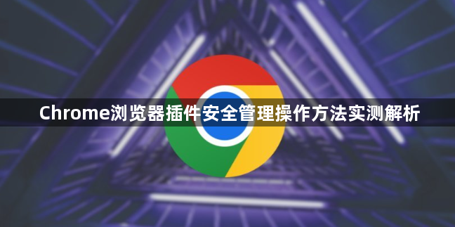 Chrome浏览器插件安全管理操作方法实测解析1