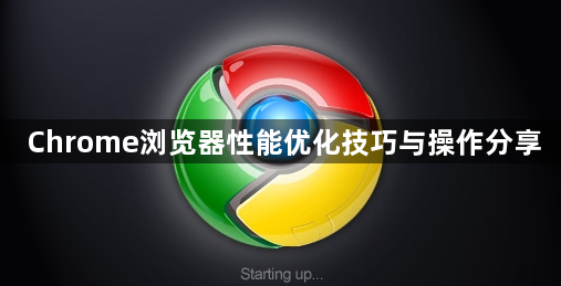 Chrome浏览器性能优化技巧与操作分享1