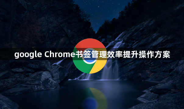 google Chrome书签管理效率提升操作方案1