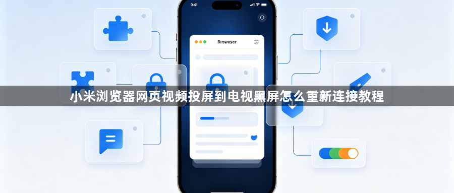 小米浏览器网页视频投屏到电视黑屏怎么重新连接教程1