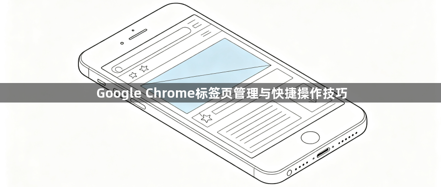 Google Chrome标签页管理与快捷操作技巧1