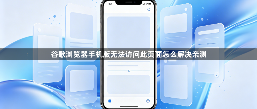谷歌浏览器手机版无法访问此页面怎么解决亲测1