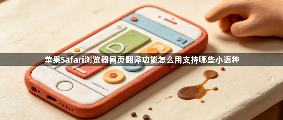 苹果Safari浏览器网页翻译功能怎么用支持哪些小语种1