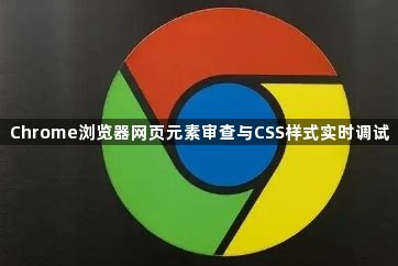 Chrome浏览器网页元素审查与CSS样式实时调试1