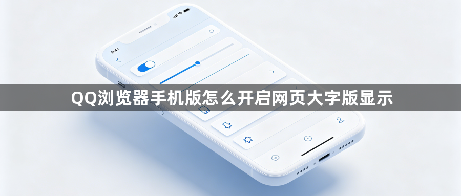 QQ浏览器手机版怎么开启网页大字版显示1