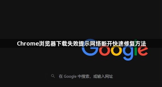 Chrome浏览器下载失败提示网络断开快速修复方法1