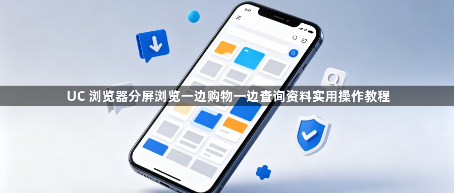 UC 浏览器分屏浏览一边购物一边查询资料实用操作教程1