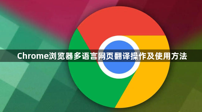 Chrome浏览器多语言网页翻译操作及使用方法1