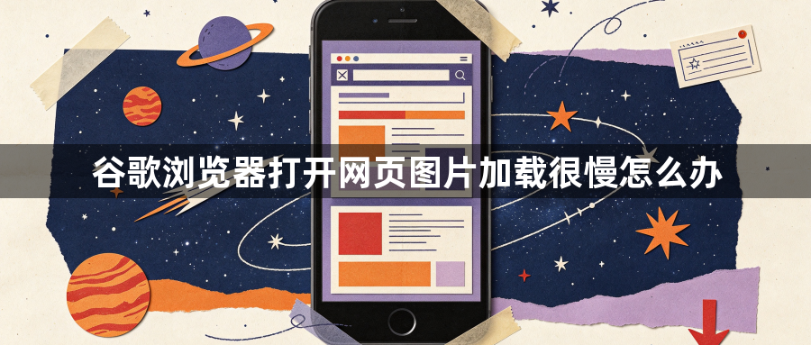 谷歌浏览器打开网页图片加载很慢怎么办1