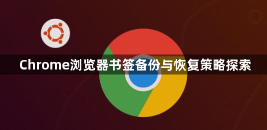 Chrome浏览器书签备份与恢复策略探索1