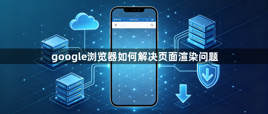 google浏览器如何解决页面渲染问题1