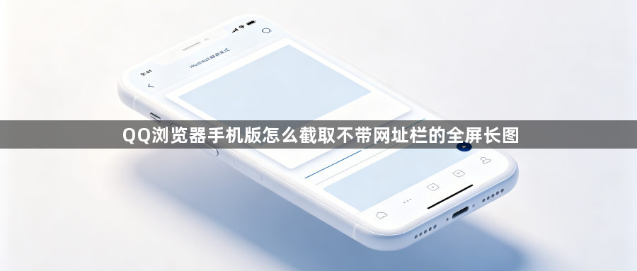 QQ浏览器手机版怎么截取不带网址栏的全屏长图1