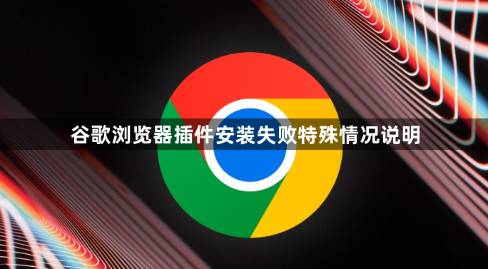 谷歌浏览器插件安装失败特殊情况说明1