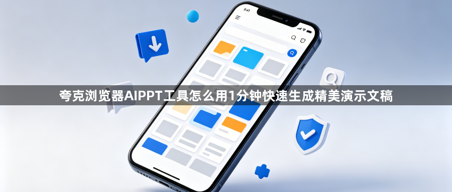 夸克浏览器AIPPT工具怎么用1分钟快速生成精美演示文稿1
