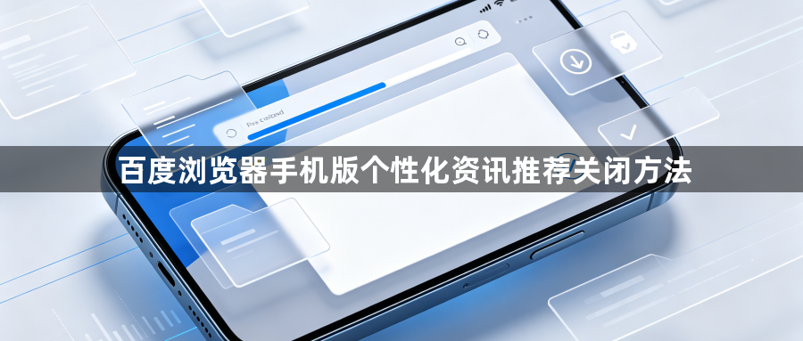 百度浏览器手机版个性化资讯推荐关闭方法1