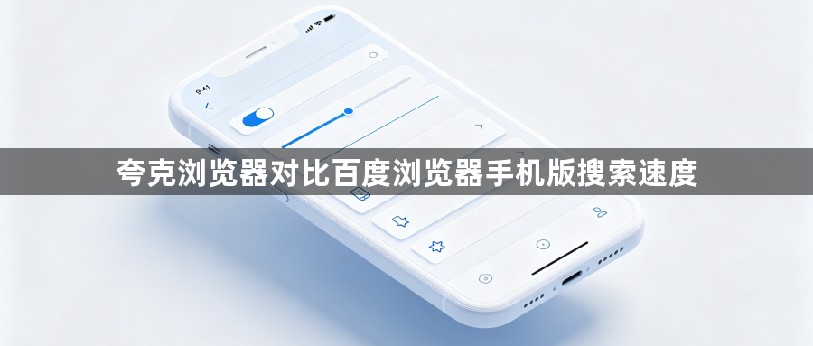 夸克浏览器对比百度浏览器手机版搜索速度1