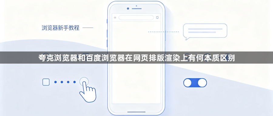 夸克浏览器和百度浏览器在网页排版渲染上有何本质区别1