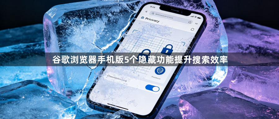 谷歌浏览器手机版5个隐藏功能提升搜索效率1