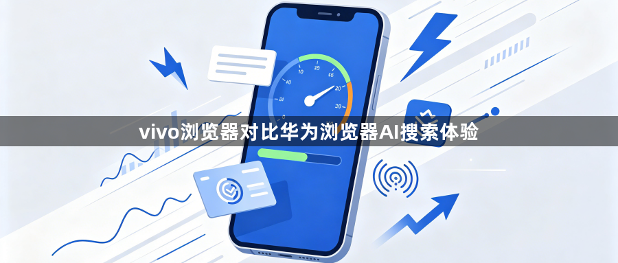 vivo浏览器对比华为浏览器AI搜索体验1