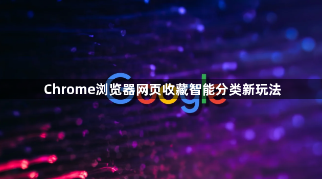 Chrome浏览器网页收藏智能分类新玩法1