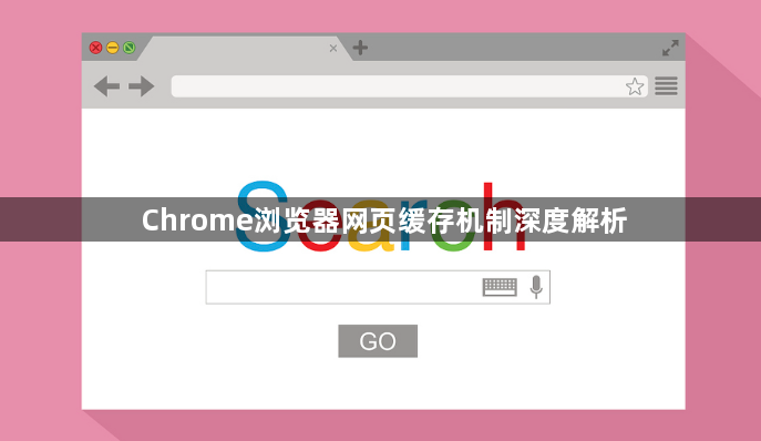 Chrome浏览器网页缓存机制深度解析1