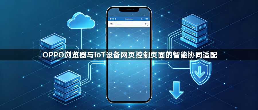 OPPO浏览器与IoT设备网页控制页面的智能协同适配1