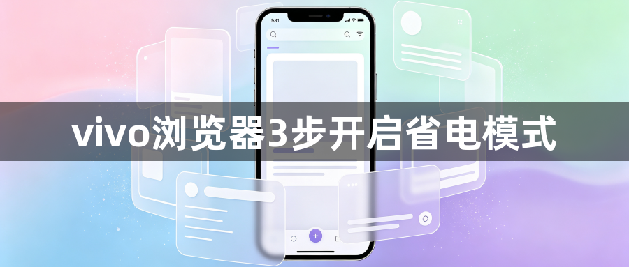 vivo浏览器3步开启省电模式1