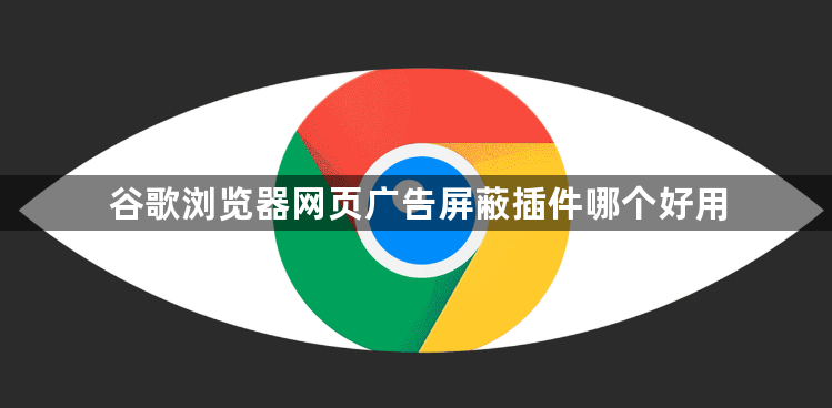 谷歌浏览器网页广告屏蔽插件哪个好用1