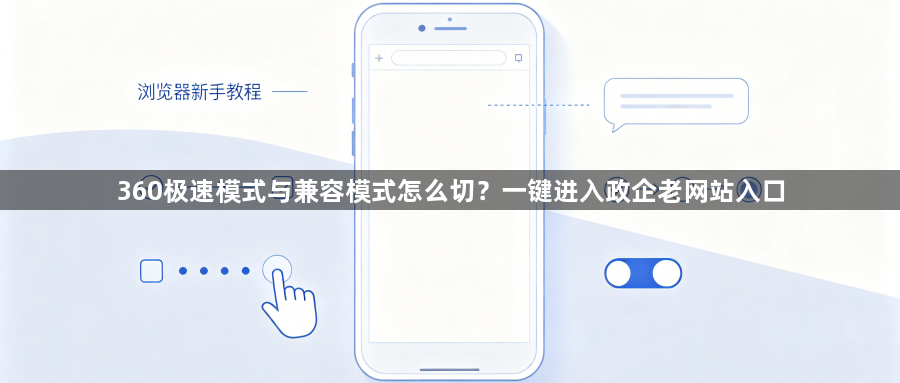 360极速模式与兼容模式怎么切？一键进入政企老网站入口1