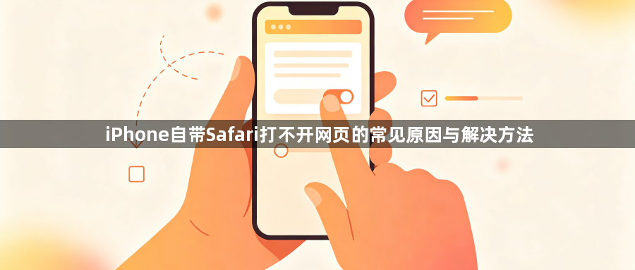 iPhone自带Safari打不开网页的常见原因与解决方法1