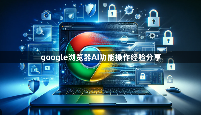 google浏览器AI功能操作经验分享1