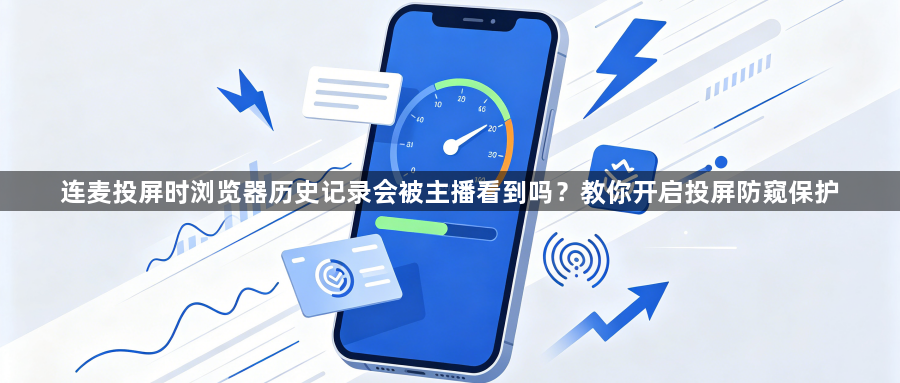 连麦投屏时浏览器历史记录会被主播看到吗？教你开启投屏防窥保护1
