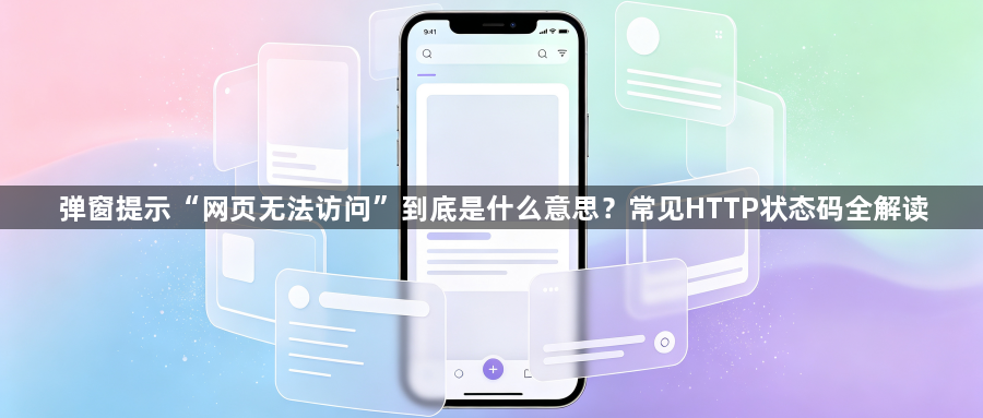 弹窗提示“网页无法访问”到底是什么意思？常见HTTP状态码全解读1