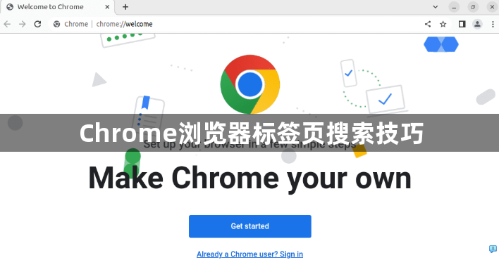 Chrome浏览器标签页搜索技巧1